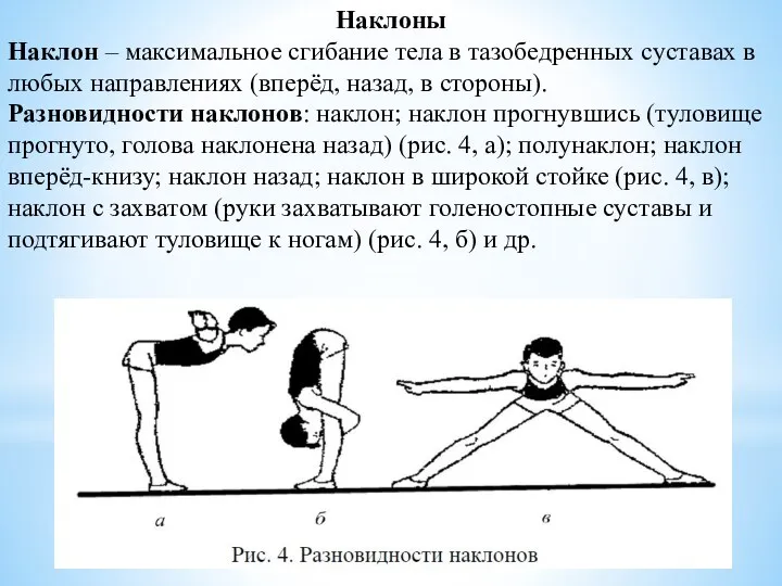 Наклоны Наклон – максимальное сгибание тела в тазобедренных суставах в любых