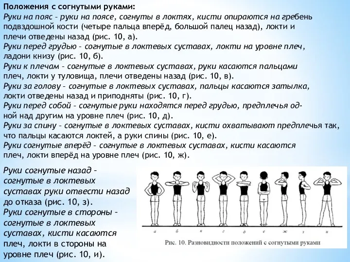 Положения с согнутыми руками: Руки на пояс – руки на поясе,