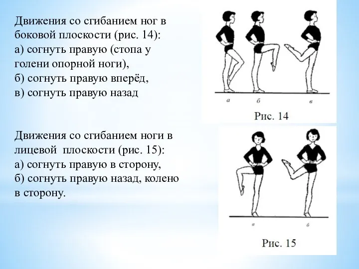 Движения со сгибанием ног в боковой плоскости (рис. 14): а) согнуть