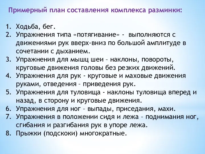 Примерный план составления комплекса разминки: Ходьба, бег. Упражнения типа «потягивание» -