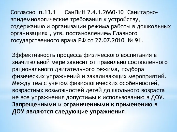 Согласно п.13.1 СанПиН 2.4.1.2660-10 "Санитарно-эпидемиологические требования к устройству, содержанию и организации