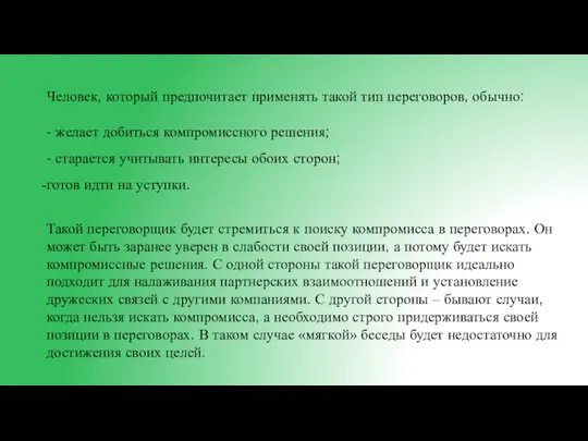 Человек, который предпочитает применять такой тип переговоров, обычно: - желает добиться