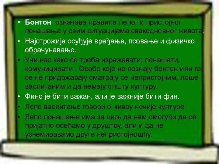 Бонтон означава правила лепог и пристојног понашања у свим ситуацијама свакодневног