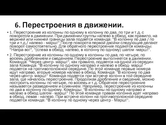 6. Перестроения в движении. 1. Перестроение из колонны по одному в