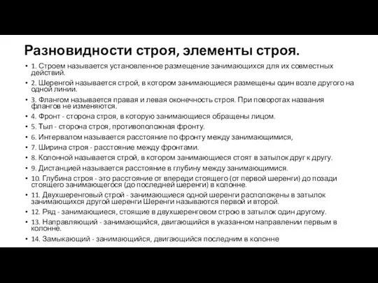 Разновидности строя, элементы строя. 1. Строем называется установленное размещение занимающихся для