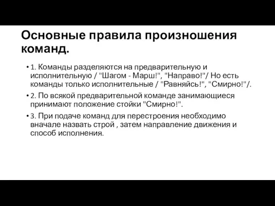 Основные правила произношения команд. 1. Команды разделяются на предварительную и исполнительную