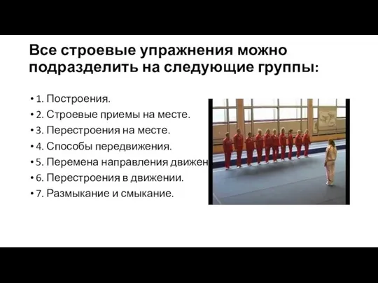 Все строевые упражнения можно подразделить на следующие группы: 1. Построения. 2.