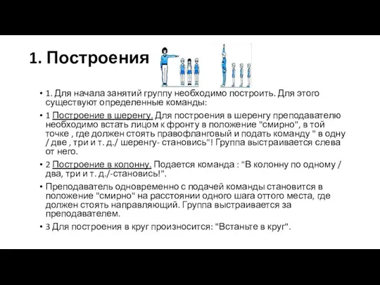 1. Построения 1. Для начала занятий группу необходимо построить. Для этого