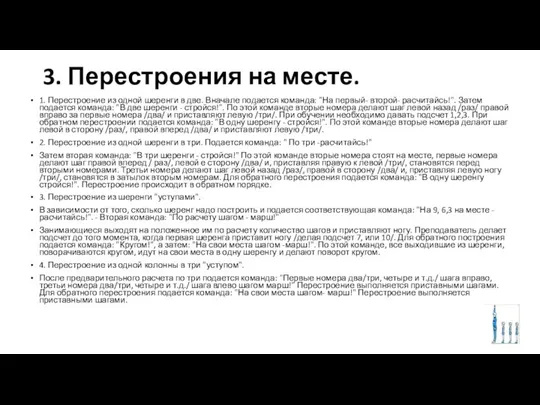 3. Перестроения на месте. 1. Перестроение из одной шеренги в две.