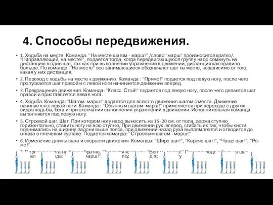 4. Способы передвижения. 1. Ходьба на месте. Команда: "На месте шагом