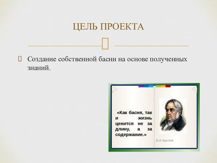 Создание собственной басни на основе полученных знаний. ЦЕЛЬ ПРОЕКТА