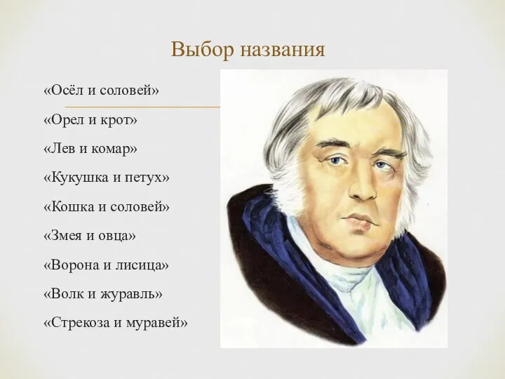 «Осёл и соловей» «Орел и крот» «Лев и комар» «Кукушка и