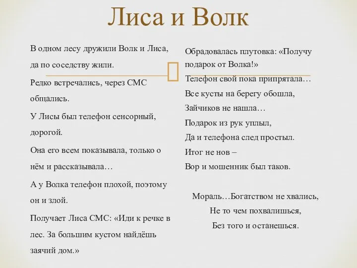 Лиса и Волк В одном лесу дружили Волк и Лиса, да