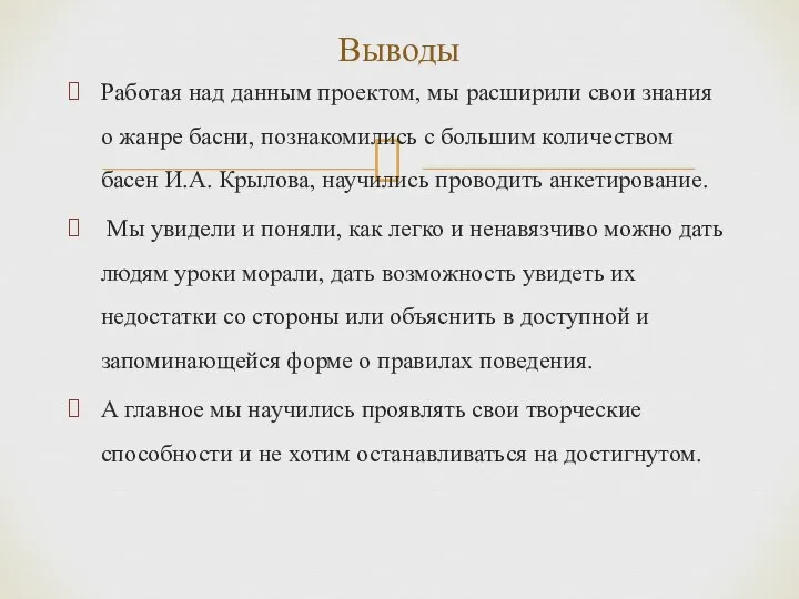 Работая над данным проектом, мы расширили свои знания о жанре басни,