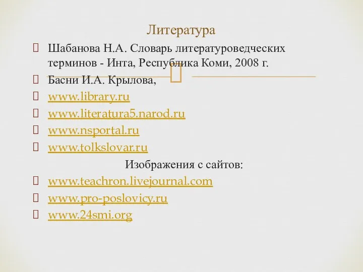 Шабанова Н.А. Словарь литературоведческих терминов - Инта, Республика Коми, 2008 г.