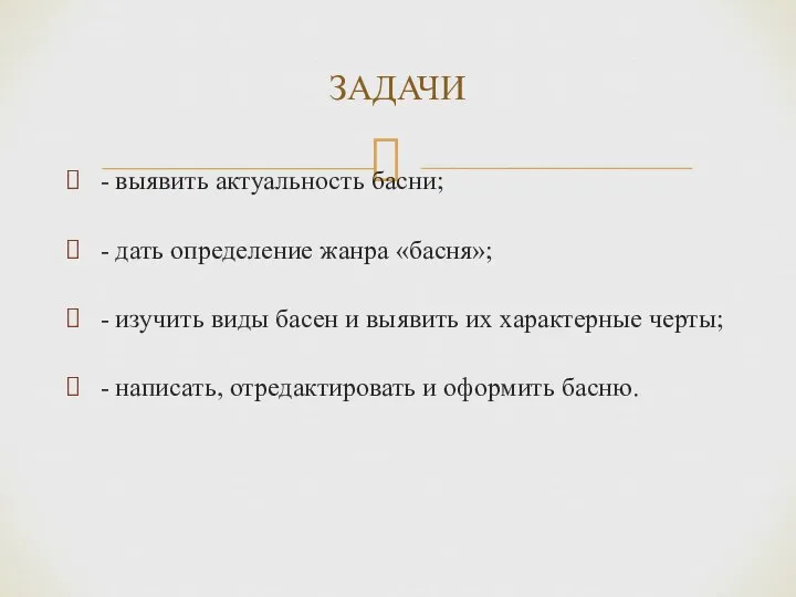 - выявить актуальность басни; - дать определение жанра «басня»; - изучить