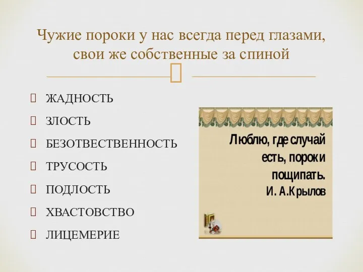 ЖАДНОСТЬ ЗЛОСТЬ БЕЗОТВЕСТВЕННОСТЬ ТРУСОСТЬ ПОДЛОСТЬ ХВАСТОВСТВО ЛИЦЕМЕРИЕ Чужие пороки у нас