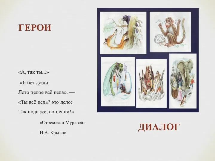 ГЕРОИ «А, так ты...» «Я без души Лето целое всё пела».