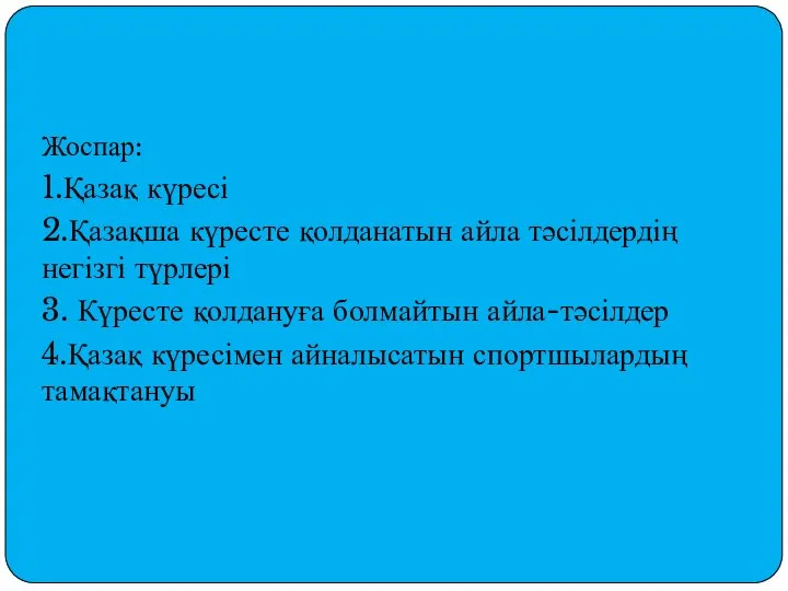 Жоспар: 1.Қазақ күресі 2.Қазақша күресте қолданатын айла тәсілдердің негізгі түрлері 3.