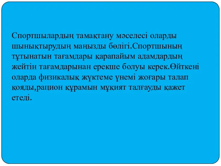 Спортшылардың тамақтану мәселесі оларды шынықтырудың маңызды бөлігі.Спортшының тұтынатын тағамдары қарапайым адамдардың