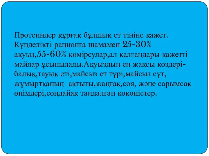 Протеиндер құрғақ бұлшық ет тініне қажет.Күнделікті рационға шамамен 25-30% ақуыз,55-60% көмірсулар,ал