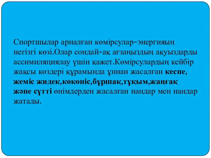 Спортшылар арналған көмірсулар-энергияың негізгі көзі.Олар сондай-ақ ағзаңыздың ақуыздарды ассимиляциялау үшін қажет.Көмірсулардың