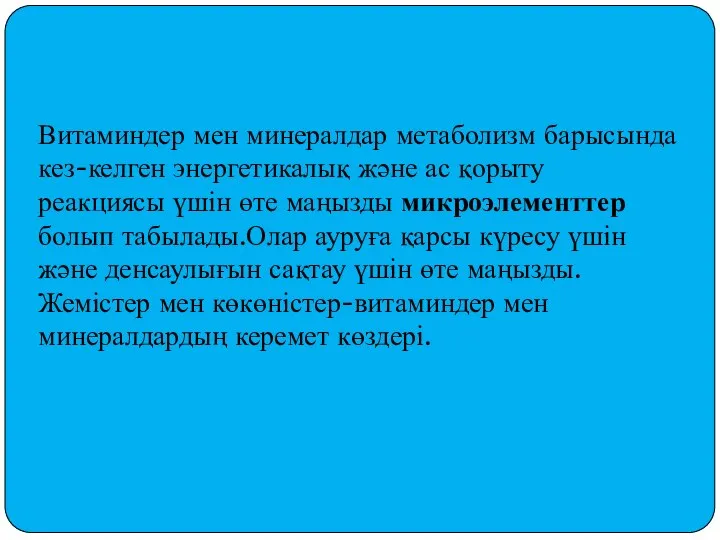 Витаминдер мен минералдар метаболизм барысында кез-келген энергетикалық және ас қорыту реакциясы