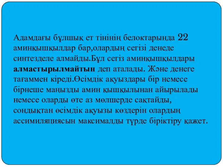 Адамдағы бұлшық ет тінінің белоктарында 22 аминқышқылдар бар,олардың сегізі денеде синтезделе