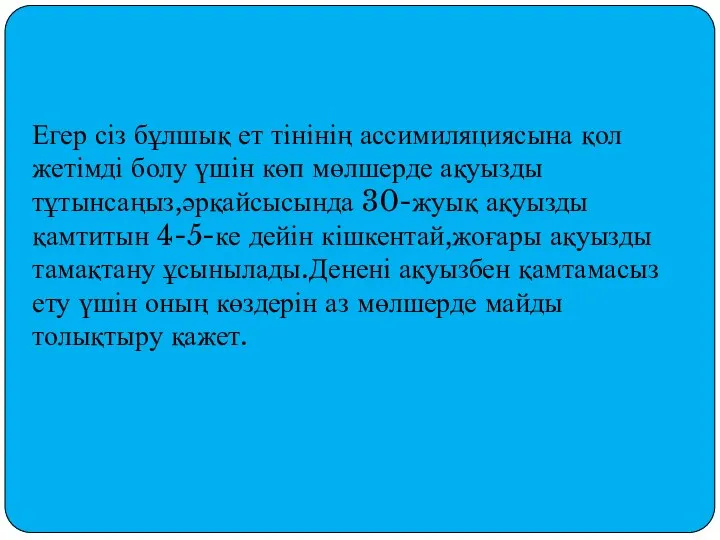 Егер сіз бұлшық ет тінінің ассимиляциясына қол жетімді болу үшін көп