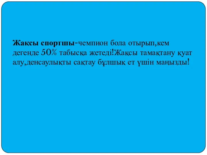 Жақсы спортшы-чемпион бола отырып,кем дегенде 50% табысқа жетеді!Жақсы тамақтану қуат алу,денсаулықты сақтау бұлшық ет үшін маңызды!