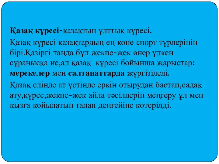 Қазақ күресі-қазақтың ұлттық күресі. Қазақ күресі қазақтардың ең көне спорт түрлерінің