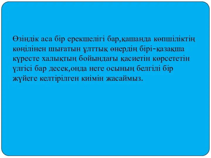 Өзіндік аса бір ерекшелігі бар,қашанда көпшіліктің көңілінен шығатын ұлттық өнердің бірі-қазақша