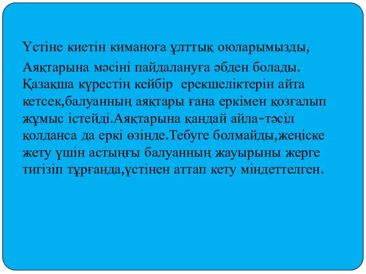 Үстіне киетін киманоға ұлттық оюларымызды, Аяқтарына мәсіні пайдалануға әбден болады.Қазақша күрестің