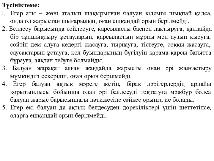 Түсініктеме: Егер аты – жөні аталып шақырылған балуан кілемге шықпай қалса,