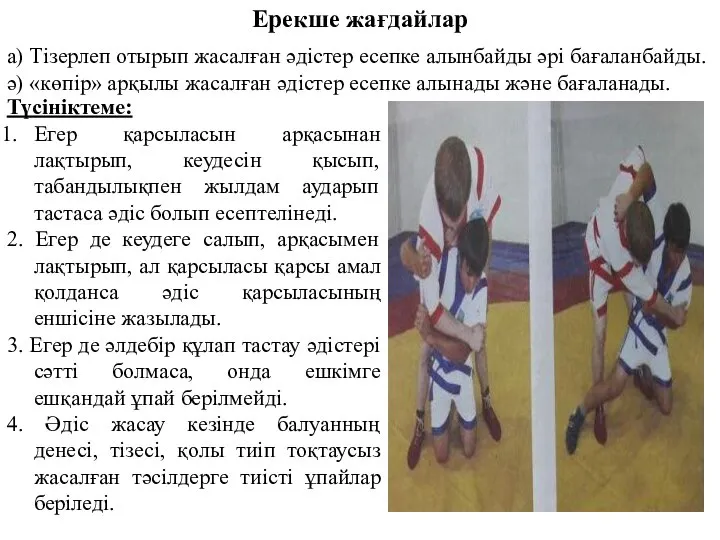 а) Тізерлеп отырып жасалған әдістер есепке алынбайды әрі бағаланбайды. ә) «көпір»