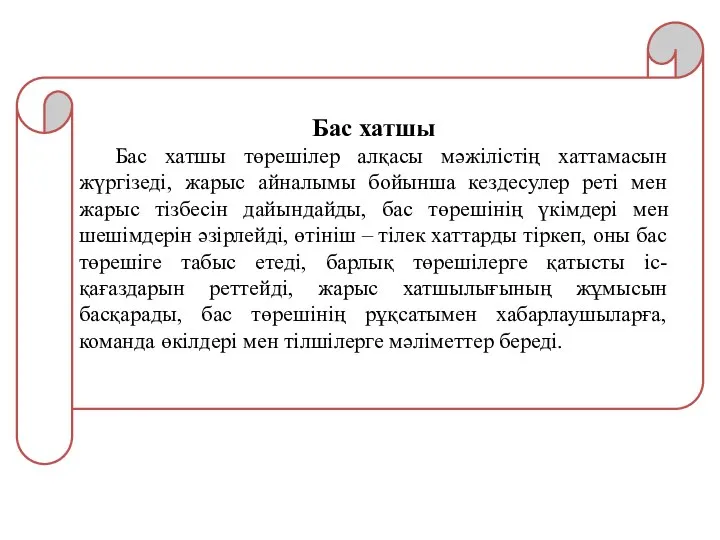 Бас хатшы Бас хатшы төрешілер алқасы мәжілістің хаттамасын жүргізеді, жарыс айналымы