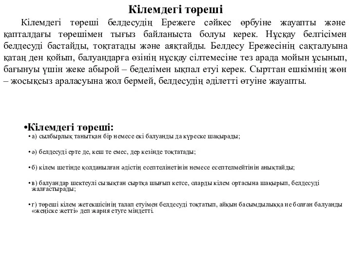 Кілемдегі төреші: а) сылбырлық танытқан бір немесе екі балуанды да күреске