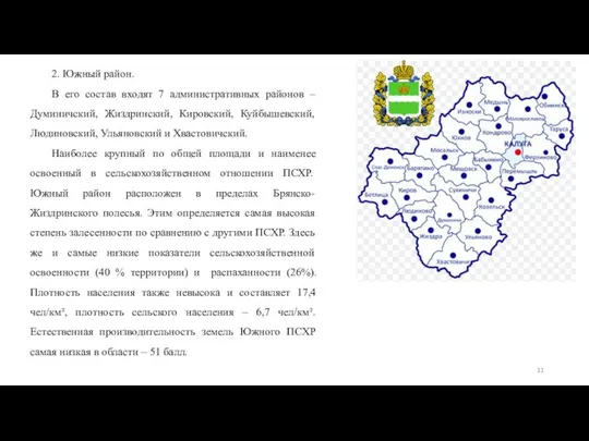 2. Южный район. В его состав входят 7 административных районов –