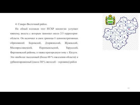 4. Северо-Восточный район. По общей площади этот ПСХР немногим уступает южному,