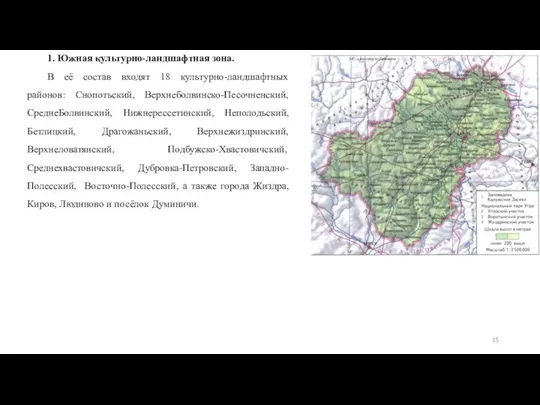 1. Южная культурно-ландшафтная зона. В её состав входят 18 культурно-ландшафтных районов: