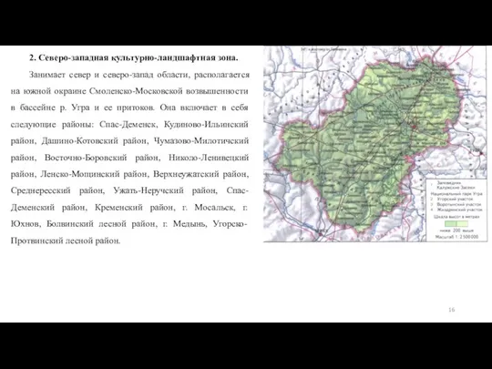 2. Северо-западная культурно-ландшафтная зона. Занимает север и северо-запад области, располагается на