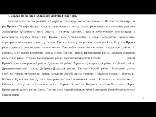 3. Северо-Восточная культурно-ландшафтная зона. Располагается на северо-западной окраине Среднерусской возвышенности. На