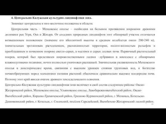 4. Центрально-Калужская культурно-ландшафтная зона. Занимает центральное и юго-восточное положение в области.