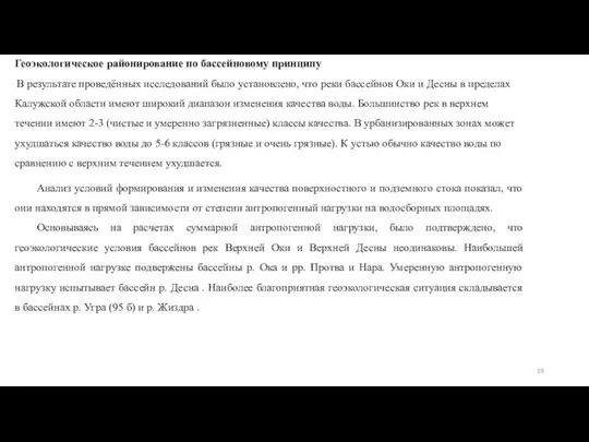 Геоэкологическое районирование по бассейновому принципу В результате проведённых исследований было установлено,