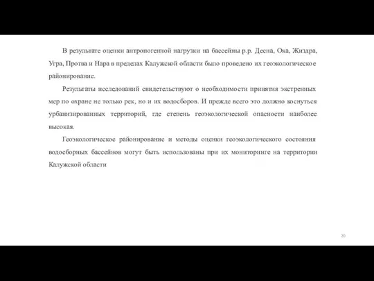 В результате оценки антропогенной нагрузки на бассейны р.р. Десна, Ока, Жиздра,