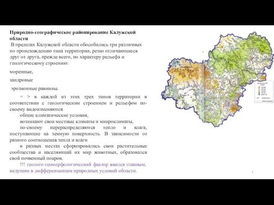 Природно-географическое районирование Калужской области В пределах Калужской области обособились три различных