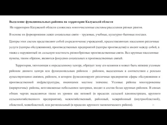 Выделение функциональных районов на территории Калужской области На территории Калужской области