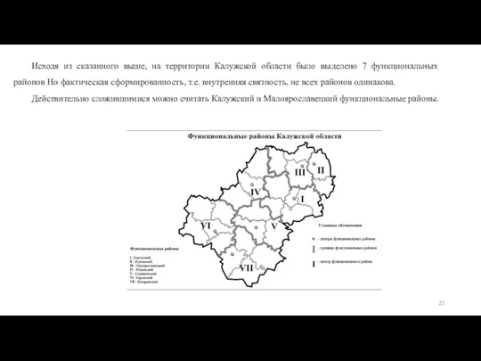 Исходя из сказанного выше, на территории Калужской области было выделено 7