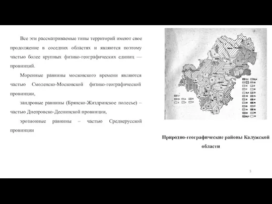 Все эти рассматриваемые типы территорий имеют свое продолжение в соседних областях