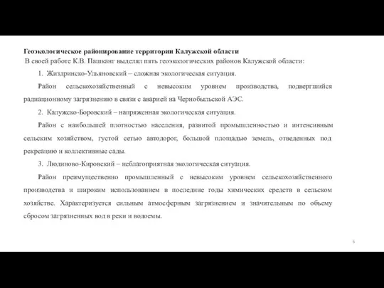 Геоэкологическое районирование территории Калужской области В своей работе К.В. Пашканг выделял